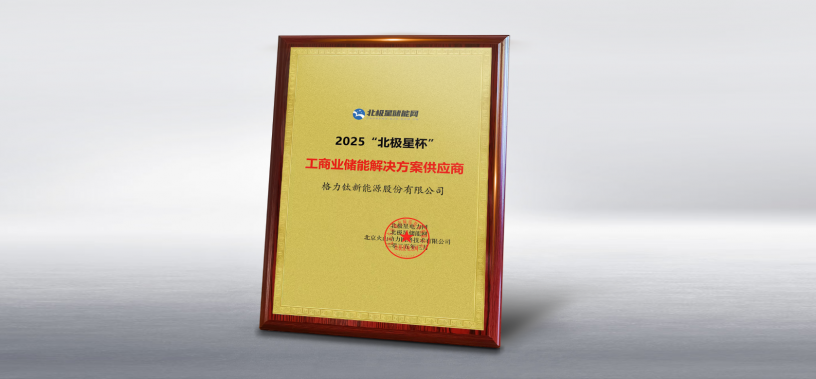 凯发k8官网入口荣获2025北极星杯“工商业储能解决方案供应商”奖